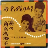 08お名残り峠(1962).jpg
